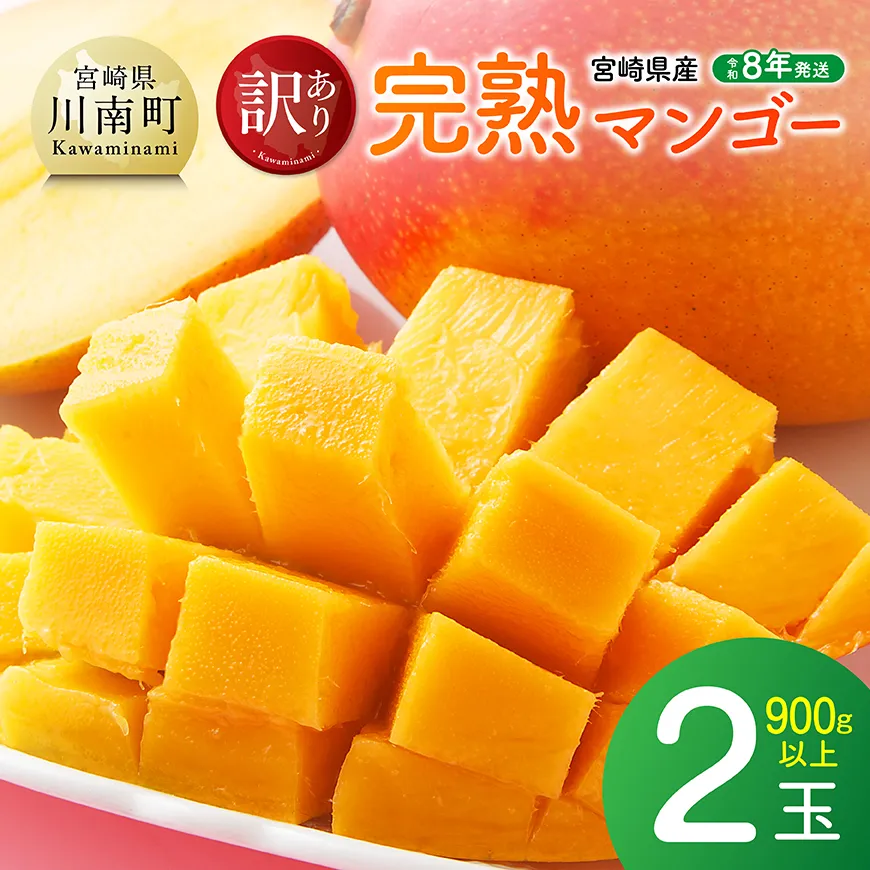【令和8年発送】ご自宅用宮崎県産完熟マンゴー（2玉　900g以上） 果物 フルーツ マンゴー 宮崎県産 完熟マンゴー みやざきマンゴー 先行予約