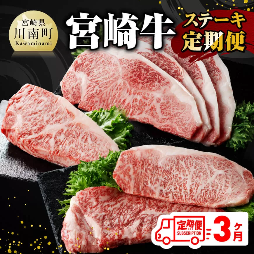 [ 3ヶ月定期便 ] 宮崎牛 ステーキ 定期便 全3回[ 肉 牛肉 国産 宮崎県産 A4〜A5等級 宮崎牛 黒毛和牛 和牛 ロース ワンポンド ステーキ ]