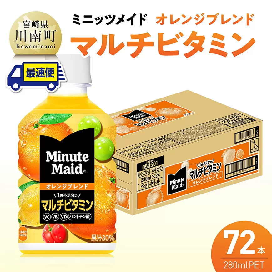 【最速便】コカ・コーラ ミニッツメイド 「オレンジブレンド マルチビタミン」280mlPET 72本（24本×3ケース） 飲料 オレンジ ジュース ミックス ブレンド PET 川南町 国内産 九州 宮崎県 送料無料