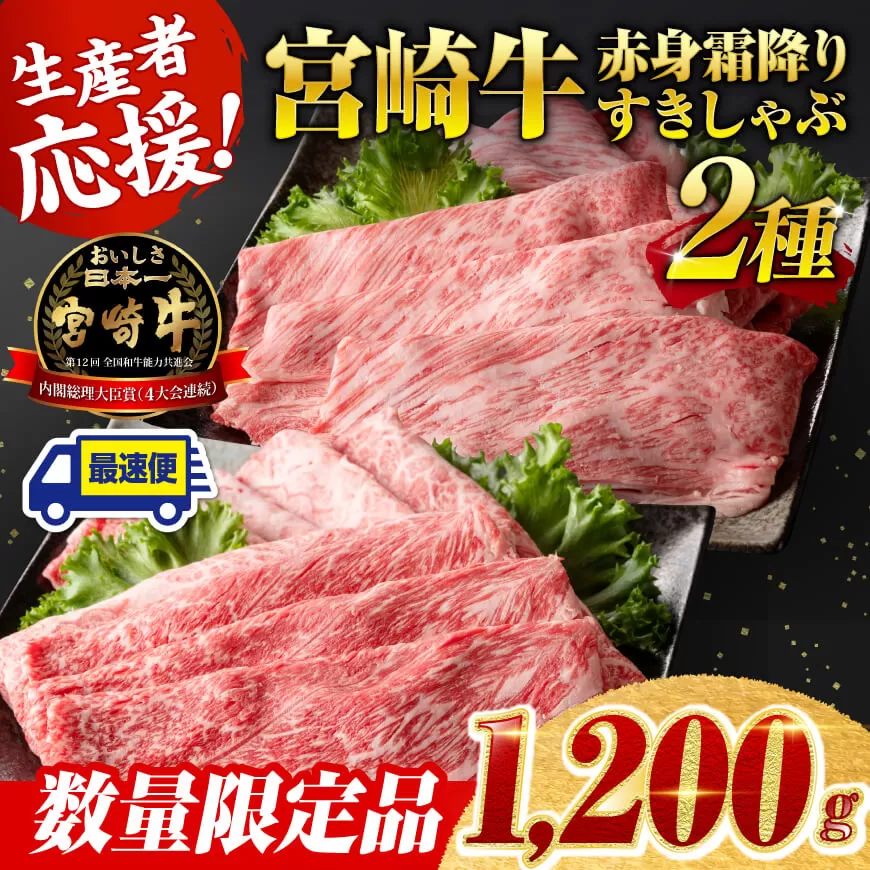 ※最速便※ 生産者応援！宮崎牛赤身霜降りすきしゃぶ2種　1,200g（通常1,000g+200g） 黒毛和牛 すき焼き しゃぶしゃぶ 牛肉