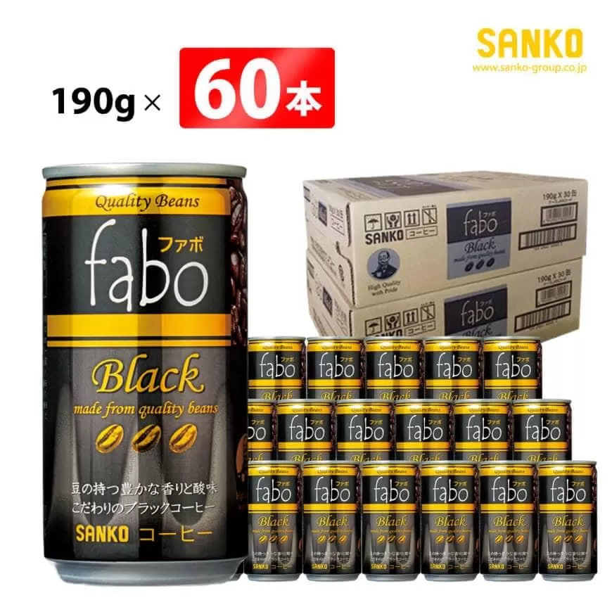 SANKO fabo Black ファボブラック(缶) 190g×60本 飲料類 缶コーヒー コーヒー ブラジル豆 長期保存 宮崎県 川南町 送料無料