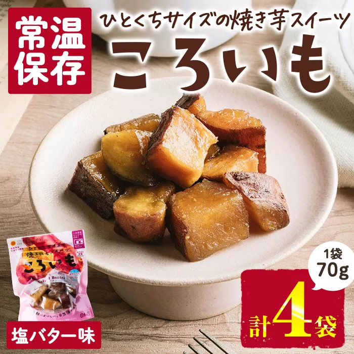 ＜1週間以内発送！＞焼き芋 スイーツ ころいも 塩バター味 (計280g・70g×4袋) 常温 保存 焼芋 やきいも さつまいも さつま芋 レンジ 小分け おやつ 【AP-83】【株式会社 日向屋】