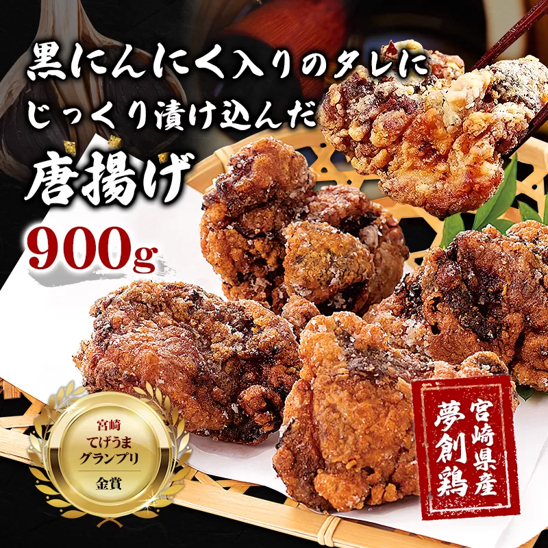 【MK-02】黒にんにく入りタレにじっくり漬け込んだ唐揚げ(計900g・300g×3P)【株式会社MOMIKI】