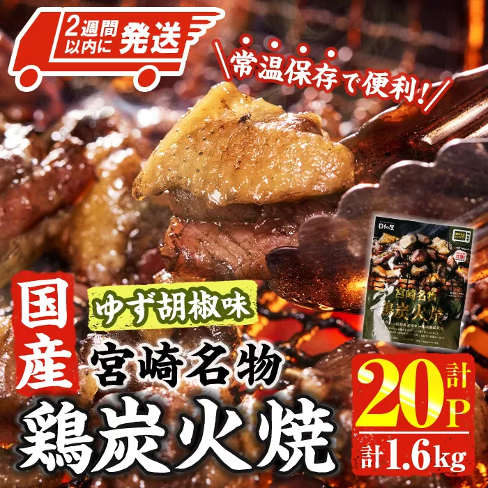 <2週間以内発送!> 宮崎名物 国産 鶏 炭火焼き ゆず胡椒味 (計1.6kg・80g×20P) レンジアップ 小分け レトルト 柚子胡椒 惣菜 簡単調理 鶏肉 常温 常温保存 おつまみ おかず ご当地【AP-98】【株式会社 日向屋】