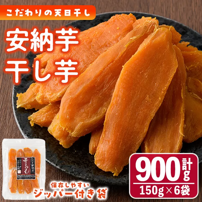 干し芋 安納芋 (計900g・150g×6袋) ジッパー付き袋 サツマイモ 小分け 便利 常温 保存 おやつ スイーツ 砂糖不使用 国産 ヘルシー【YO-5】【株式会社陽】