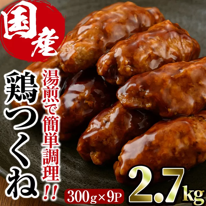 ＜湯煎で簡単調理！＞味鶏 特製 国産 鶏つくね 甘口タレ (2.7kg・300g×9P) 鶏肉 鳥肉 とり肉 焼鳥 焼き鳥小分け タレ おかず つくね おつまみ 惣菜 冷凍 一口サイズ 【V-68】【味鶏フーズ】