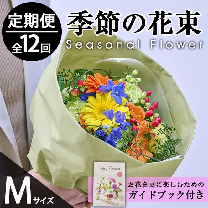 ＜定期便・12回(連続)＞季節のお楽しみブーケ(生花：Mサイズ)生花 お花 花束 フラワー 植物 贈り物 インテリア【FM-33】【フラワーショップまつだ】