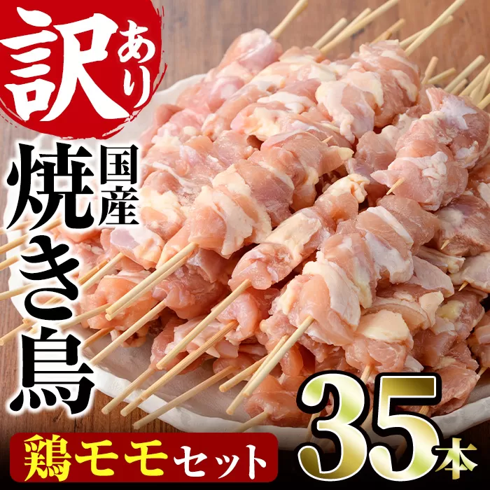 ＜訳あり・業務用＞業務用箱入り国産鶏ももセット(35本)焼鳥 やきとり 鳥もも とりもも グルメ お惣菜 おつまみ 冷凍 宮崎県 【味鶏フーズ 株式会社】【V-42】