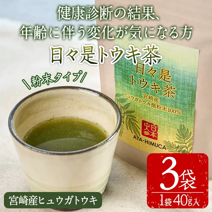 日々是トウキ茶(計120g・40g×3袋)お茶 飲み物 粉末 便利 簡単 生薬 ヒュウガトウキ 日本山人参 栽培期間中農薬・化学肥料不使用 宮崎県産 国産【AY-3】【AYA-HIMUCA