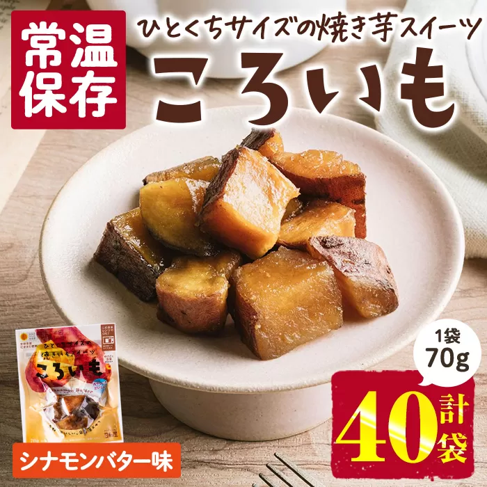 ＜1週間以内発送！＞焼き芋 スイーツ ころいも シナモンバター味 (計2.8kg・70g×40袋) 常温 保存 焼芋 やきいも さつまいも さつま芋 レンジ 小分け おやつ 【AP-90】【株式会社 日向屋】