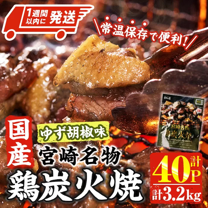＜1週間以内発送！＞ 宮崎名物 国産 鶏 炭火焼き ゆず胡椒味(計3.2kg・80g×40P) レンジアップ 小分け レトルト 柚子胡椒 惣菜 簡単調理 鶏肉 常温 常温保存 おつまみ おかず ご当地【AP-99】【株式会社 日向屋】