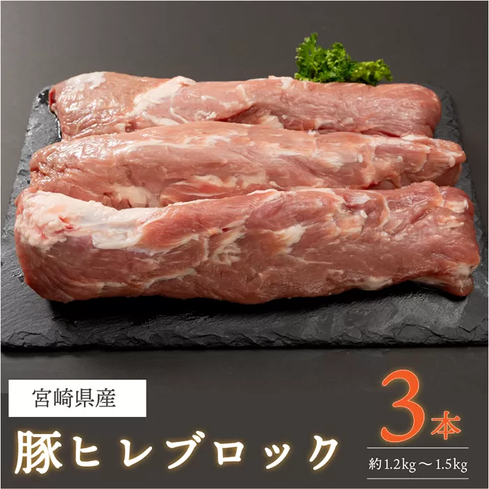 豚ヒレブロック3本(計約1.2kg〜1.5kg)豚肉 とんかつ ステーキ 宮崎県産 個包装 真空パック 冷凍【AP-19】【日向屋】