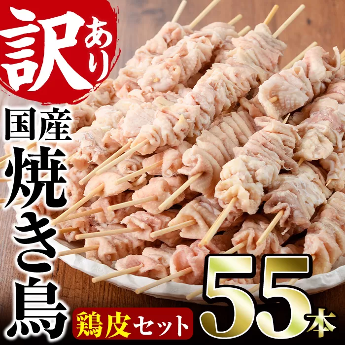 ＜訳あり＞業務用箱入り国産焼き鳥鶏皮セット(55本)焼鳥 やきとり 鳥皮 とりかわ とり皮 グルメ お惣菜 おつまみ 冷凍 宮崎県 門川町【V-18】【味鶏フーズ 株式会社】