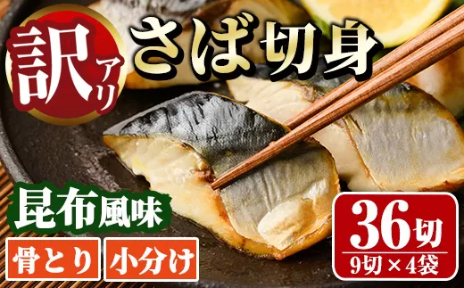 [訳あり]骨取り さば切身 昆布風味(9切×4袋)[道前食品]