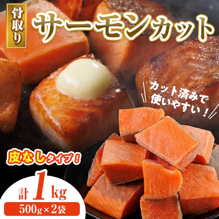 骨取り 皮なし サーモン カット(計1kg・500g×2袋) 鮭 ダイスカット 小分け 骨とり 骨なし 骨取り済 カット済 簡単 魚 冷凍 お弁当 おかず 【AW-78】【丸正水産】