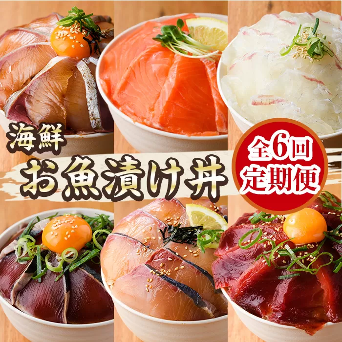 ＜定期便・全6回(連続)＞海鮮 お魚漬け丼 ぶり 真鯛 カンパチ マグロ サーモン カツオのタタキ 定期便 食べ比べ セット 簡単 便利 小分け 個包装 まだい 鰤 鮪 鰹 お取り寄せ 海鮮丼 時短 【UZ-15】【請関水産】