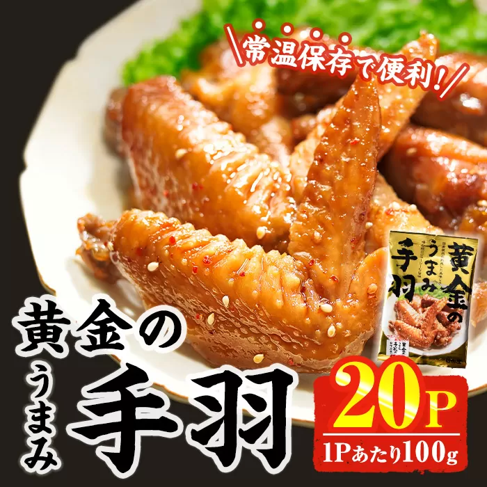 ＜2週間以内発送！＞ 黄金の うまみ 手羽 (計2kg・100g×20P) お肉 鶏肉 鳥肉 手羽先 とり肉 小分け おかず おつまみ 惣菜 常温 保存 簡単調理 お手拭き 【AP-63】【株式会社 日向屋】