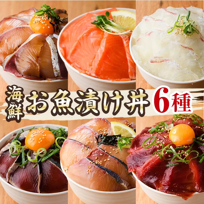 海鮮 お魚漬け丼 食べ比べセット(6種) ぶり 真鯛 カンパチ マグロ サーモン カツオのタタキ 食べ比べ セット 簡単 便利 小分け 個包装 まだい 鰤 鮪 鰹 お取り寄せ 海鮮丼 時短 【UZ-12】【請関水産】