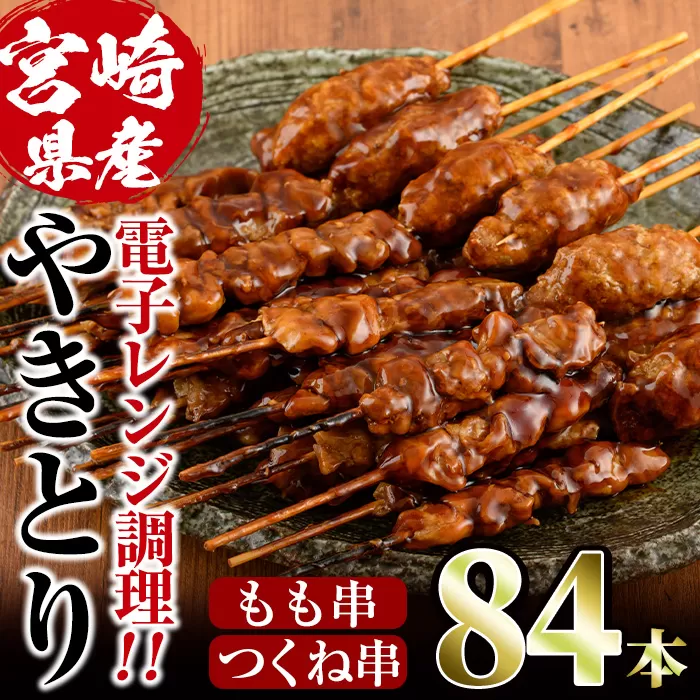 ＜簡単！電子レンジ調理＞国産焼き鳥もも串とつくね串2種セット(合計84本・12本×7)鶏肉 鳥肉 とり肉 焼鳥 小分け タレ漬け おかず おつまみ 惣菜 詰め合わせ 詰合せ 冷凍【V-66】【味鶏フーズ】