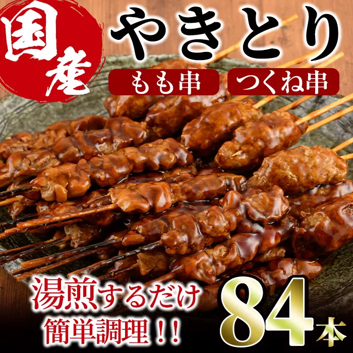 ＜湯煎で簡単調理＞国産焼き鳥もも串とつくね串2種セット(合計84本・12本×7)鶏肉 鳥肉 とり肉 焼鳥 小分け タレ漬け おかず おつまみ 惣菜 詰め合わせ 詰合せ 冷凍【V-66】【味鶏フーズ】