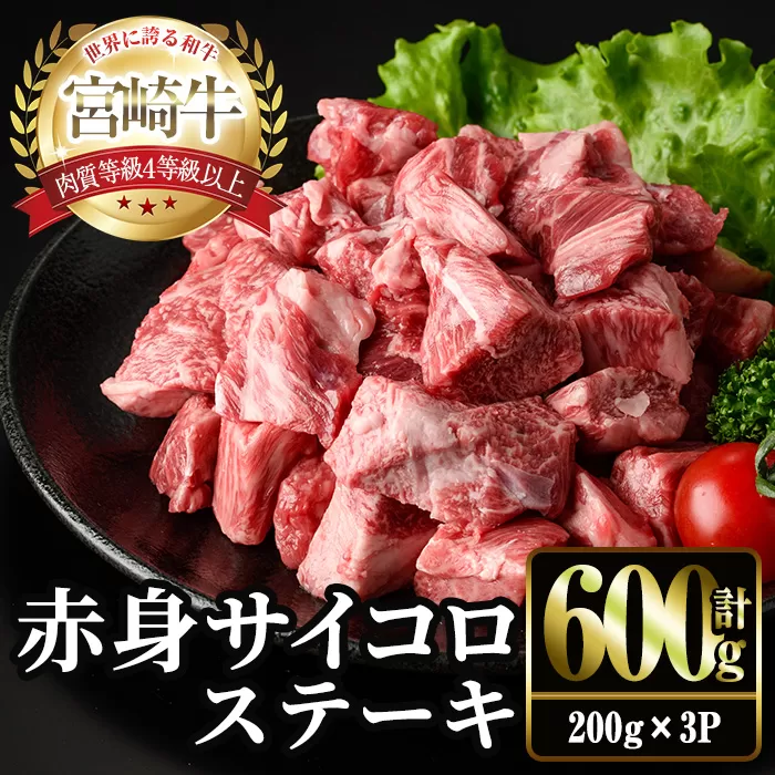 ＜2週間以内発送！＞宮崎牛 赤身 サイコロ ステーキ(計600g・200g×3P) お肉 牛肉 黒毛和牛 宮崎牛 ブランド和牛 冷凍 国産 サイコロ 赤身 ステーキ 宮崎県産 【YM-06】【YAMATO株式会社】