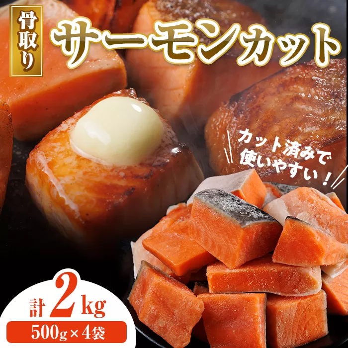 骨取り サーモン カット(計2kg・500g×4袋) 皮付き 鮭 ダイスカット 小分け 骨とり 骨なし 骨取り済 カット済 簡単 魚 冷凍 お弁当 おかず 【AW-76】【丸正水産】