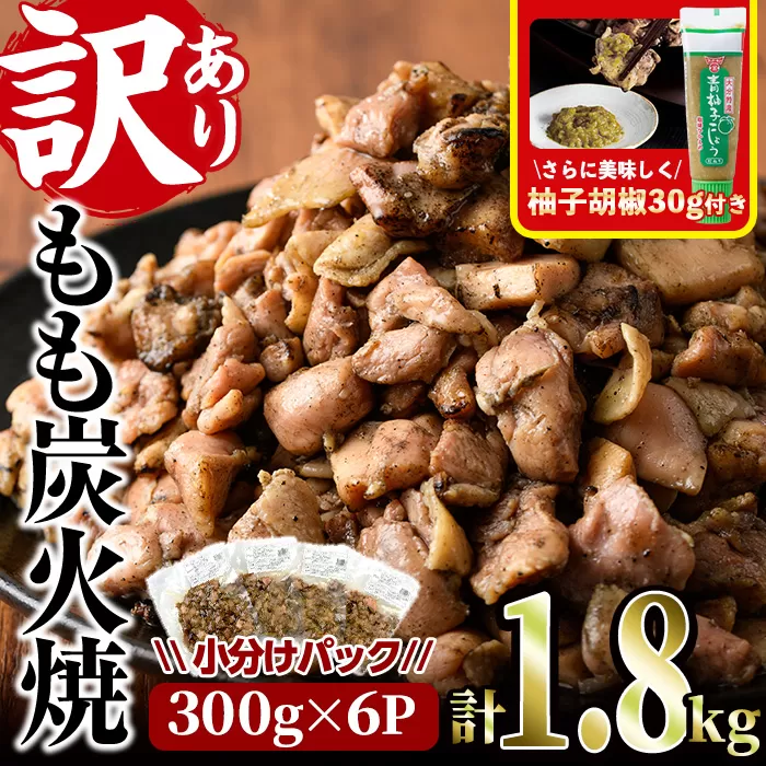＜訳あり＞もも炭火焼(柚子胡椒 付き・計1.8kg・300g×6P)小分け 真空パック おつまみ 鶏肉 とりにく 鳥肉 柚子胡椒 モモ肉【V-21】【味鶏フーズ 株式会社】