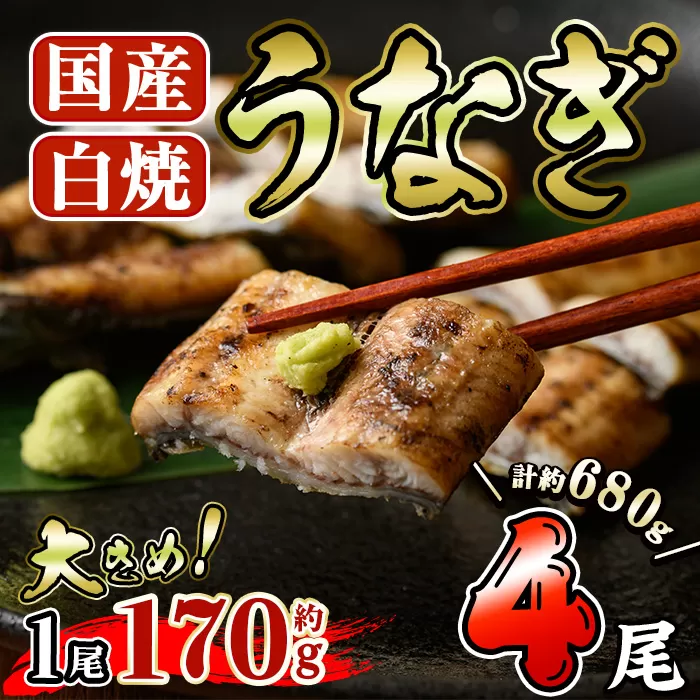 国産 うなぎ 白焼き (約170g×4尾) 国産 鰻 ウナギ 小分け 真空包装 真空パック 【AW-20】【丸正水産】