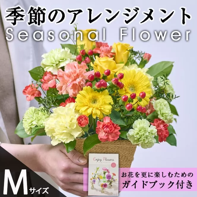 季節のお楽しみフラワーアレンジメント(生花：Mサイズ)生花 花 花束 植物 贈り物 インテリア【FM-27】【フラワーショップまつだ】
