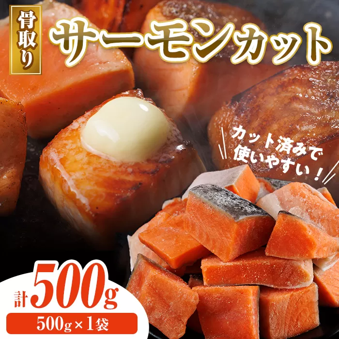 骨取り サーモン カット(500g×1袋) 皮付き 鮭 ダイスカット 小分け 骨とり 骨なし 骨取り済 カット済 簡単 魚 冷凍 お弁当 おかず 【AW-73】【丸正水産】