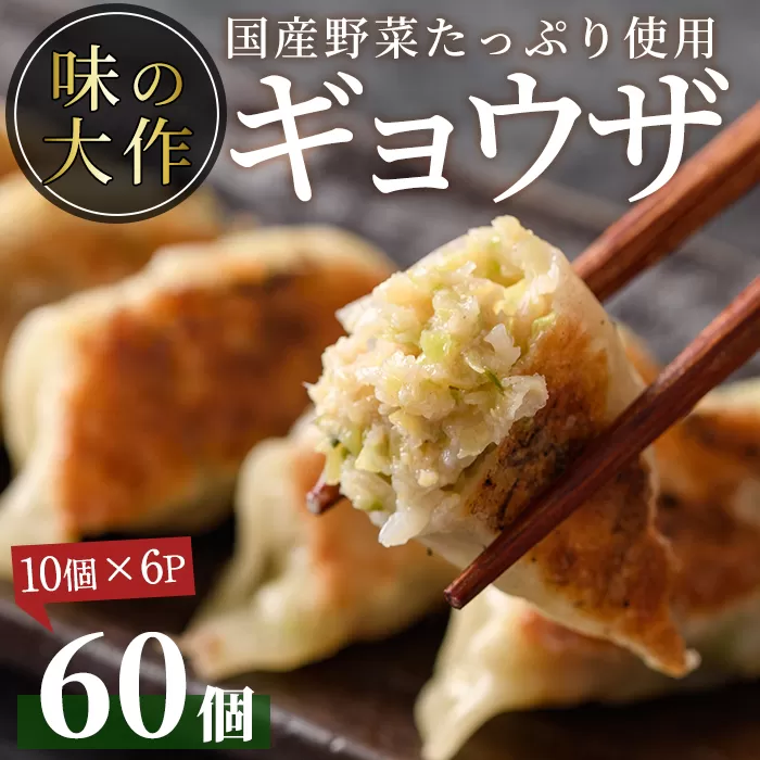 国産の素材にこだわった餃子(計60個・10個×6P)ぎょうざ おかず お惣菜 おつまみ 冷凍【DA-2】【味の大作】