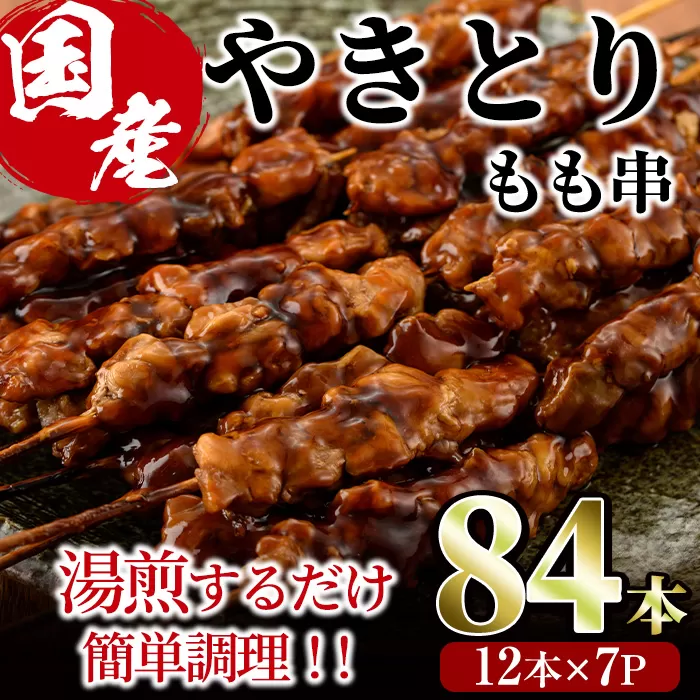 ＜湯煎で簡単調理＞国産焼き鳥もも串セット(合計84本・12本×7)鶏肉 鳥肉 とり肉 小分け モモ肉 くし タレ 国産 おかず おつまみ 冷凍 温めるだけ【V-65】【味鶏フーズ】