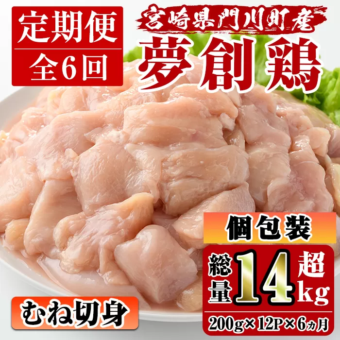 【定期便・全6回(連続)】宮崎県産ブランド鶏「夢創鶏」むね肉定期コース(200g×12P×6回)お肉 鶏肉 鳥肉 とり肉 ムネ肉 小分け カット済 冷凍 国産【C-14】【英楽】