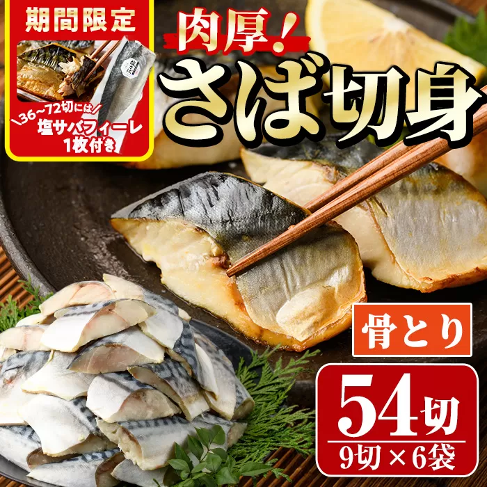 期間限定 塩サバフィーレ1枚付き！骨取り 肉厚 さば切身(54切れ) 骨とり サバ切身 小分け 切り身 鯖 さば 塩サバ 塩鯖 骨なし 骨取り済 カット済 塩焼き 簡単 フライ 魚 海鮮 冷凍 お弁当 おかず 【AW-72】【丸正水産】