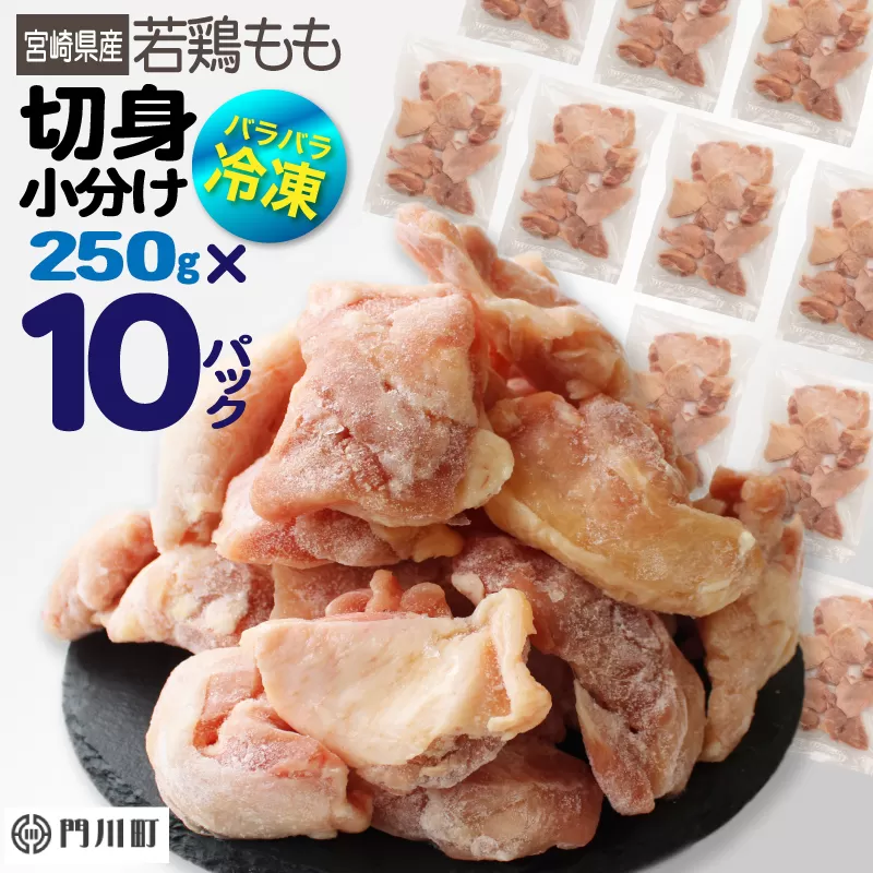 ＜2週間以内発送！＞国産(宮崎県産)若鶏もも切身(計2.5kg・250g×10P)肉 鶏肉 鳥肉 とり肉 冷凍 小分け モモ肉 カット済 からあげ 宮崎県 門川町【AP-44】【株式会社 日向屋】