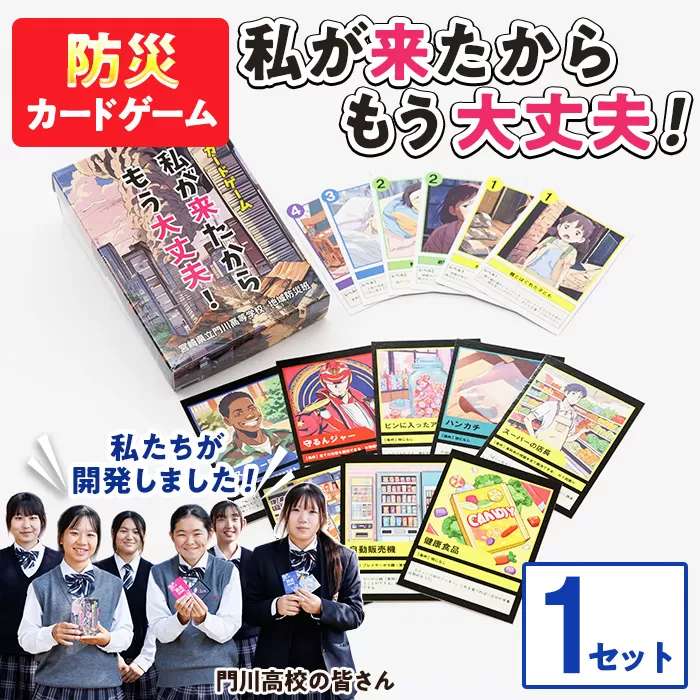 防災カードゲーム「私が来たからもう大丈夫！」(1セット) 防災 学習 カードゲーム オリジナル 高校生 脳トレ 災害 宮崎県 門川町 門川高校 門川高等学校 【AI-9】【門川町地域振興課】