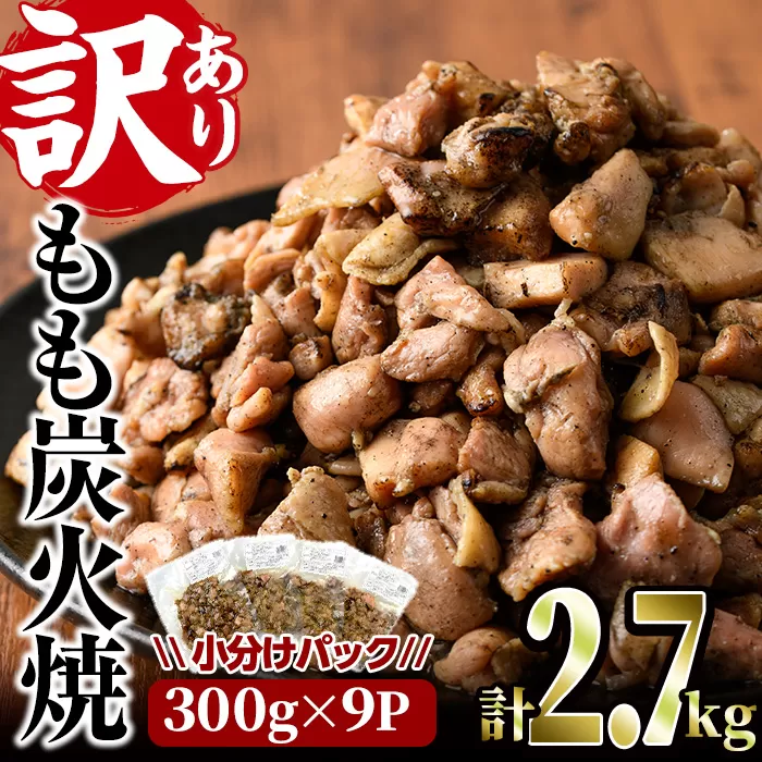 ＜訳あり＞もも炭火焼(柚子胡椒 付き・合計2.7kg・300g×9P)小分け 真空パック おつまみ 鶏肉 とりにく 鳥肉 柚子胡椒 モモ肉【V-21】【味鶏フーズ 株式会社】