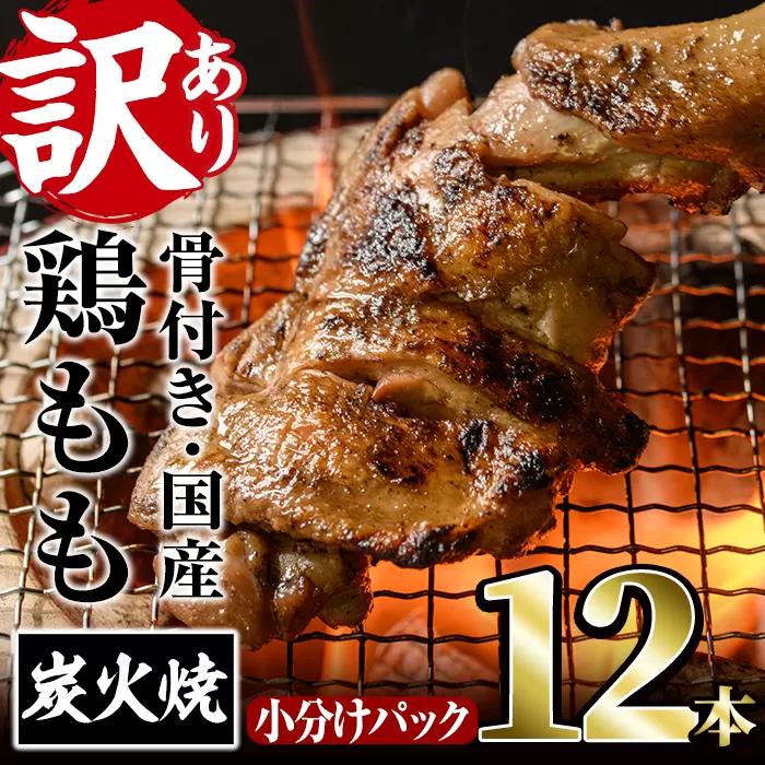 ＜訳あり・簡易包装＞国産骨付きもも丸ごと炭火焼きセット(12本)鶏肉 鳥肉 とりにく 骨付き肉 おつまみ おかず 惣菜 弁当 BBQ キャンプ【V-52】【味鶏フーズ】