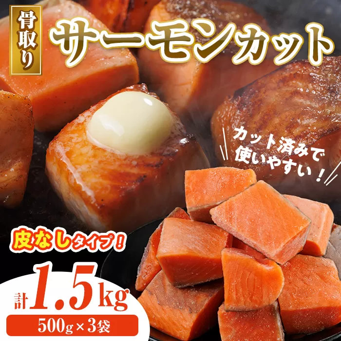 骨取り 皮なし サーモン カット(計1.5kg・500g×3袋) 鮭 ダイスカット 小分け 骨とり 骨なし 骨取り済 カット済 簡単 魚 冷凍 お弁当 おかず 【AW-79】【丸正水産】