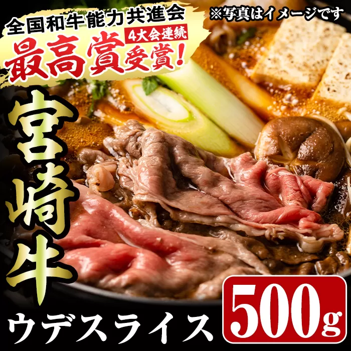 宮崎牛ウデスライス(500g)お肉 牛肉 黒毛和牛 ブランド和牛 冷凍 国産 すき焼き しゃぶしゃぶ【R-34】【ミヤチク】