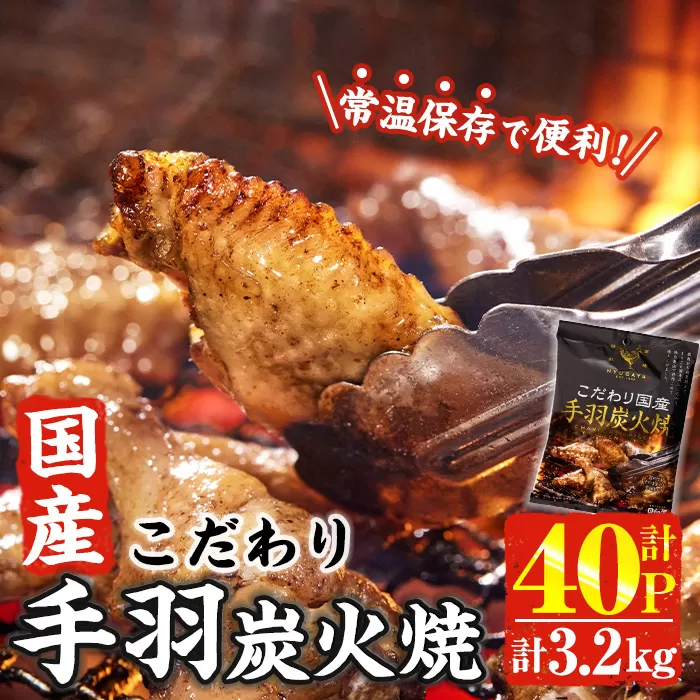 ＜2週間以内発送！＞ こだわり 国産 手羽 炭火焼 (計3.2kg・80g×40P) お肉 鶏肉 鳥肉 手羽先 とり肉 小分け おかず おつまみ 惣菜 常温 保存 簡単調理 【AP-69】【株式会社 日向屋】