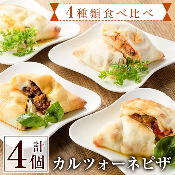4種類のカルツォーネピザ食べ比べセット(合計4個)野菜 トマト とまと チーズ からすみ カラスミ 黒トリュフ ボローニャ ミートソース 詰め合わせ 詰合せ 冷凍 惣菜 イタリアン 宮崎県 門川町【AC-8】【イタリア料理 Bliss】