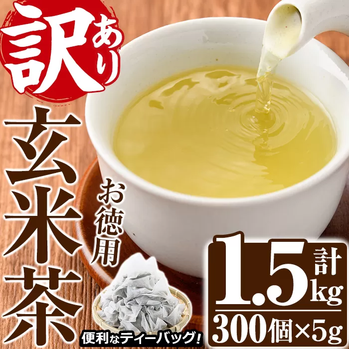 ＜訳あり・簡易包装＞玄米茶三角ティーバッグ (計1.5kg・5g×100P×3袋)お茶 茶葉 飲み比べ 常温 保存 便利【AA-22】【鹿島園本舗】