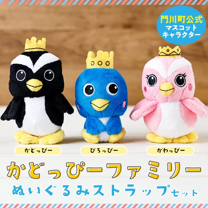 かどっぴーファミリーぬいぐるみストラップセット(かどっぴー、びろっぴー、がわっぴー×各1個) マスコット ゆるキャラ カンムリウミスズメ おもちゃ 宮崎県 門川町 【AI-8】【門川町地域振興課】