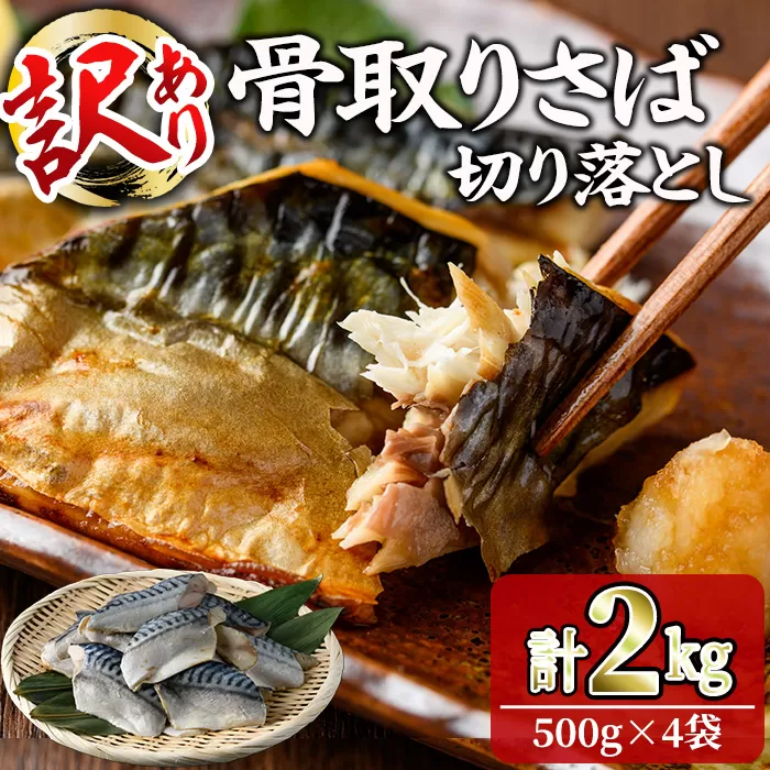 ＜訳あり＞ 無塩 骨取りさば切り落とし (2kg・500g×4) 無塩 小分け 切り身 鯖 さば 骨なし 骨取り済 カット済 塩焼き 簡単 フライ 魚 海鮮 冷凍 お弁当 おかず 【KI-24】【イチマル食品加工】
