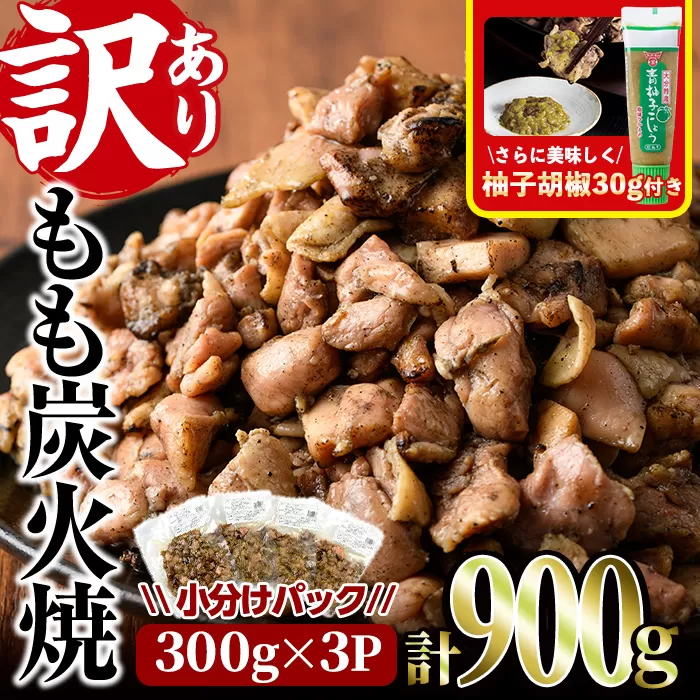 ＜訳あり＞もも炭火焼き(柚子胡椒 付き・計900g・300g×3P)炭火焼 小分け 真空パック おつまみ 鶏肉 とり肉 鳥肉 おつまみ おかず 柚子胡椒 モモ肉 冷凍【V-36】【味鶏フーズ】
