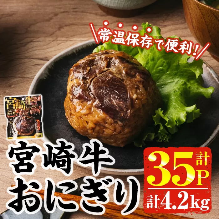 ＜2週間以内発送！＞ 宮崎牛 おにぎり (計4.2kg・120g×35P) 牛肉 ブランド牛 お弁当 レンジアップ 小分け 湯煎 個包装 おつまみ レトルト 常温 保存 ご当地 簡単調理【AP-80】【株式会社 日向屋】
