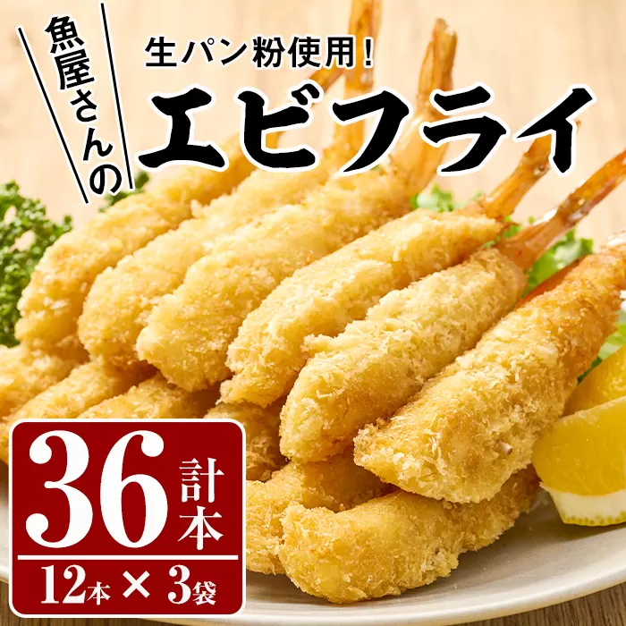 魚屋さんの手作りエビフライ(計36本・12本×3P)えび 海老 揚げるだけ セット 生パン粉 おかず 惣菜 冷凍 宮崎県 門川町【YS-1】【株式会社安田】