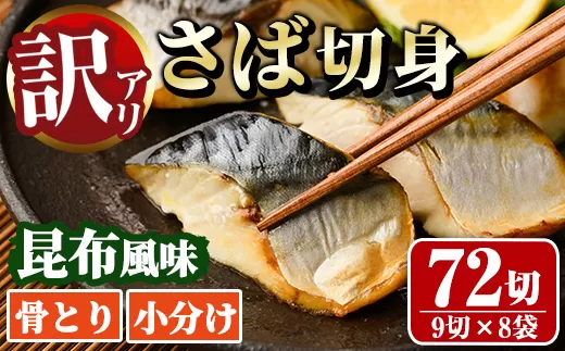 【MI-08】＜訳あり＞骨取り さば切身 昆布風味(9切×8袋)【道前食品】