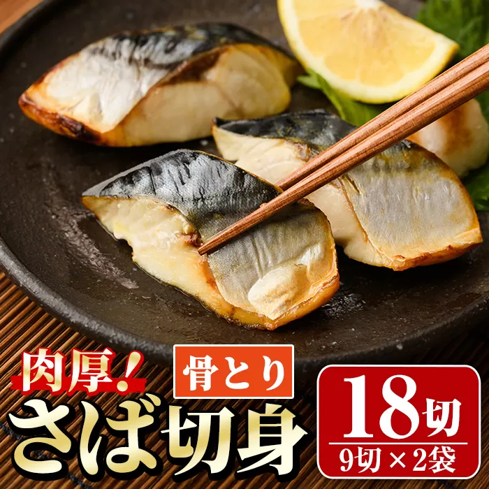 骨取り 肉厚 さば切身(18切れ) 骨とり サバ切身 小分け 切り身 鯖 さば 塩サバ 塩鯖 骨なし 骨取り済 カット済 塩焼き 簡単 フライ 魚 海鮮 冷凍 お弁当 おかず 【AW-71】【丸正水産】